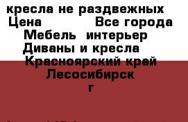 2 кресла не раздвежных › Цена ­ 4 000 - Все города Мебель, интерьер » Диваны и кресла   . Красноярский край,Лесосибирск г.